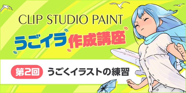 講座 Clip Studio Paintうごイラ作成講座 第2回うごくイラストの練習 Pixivision