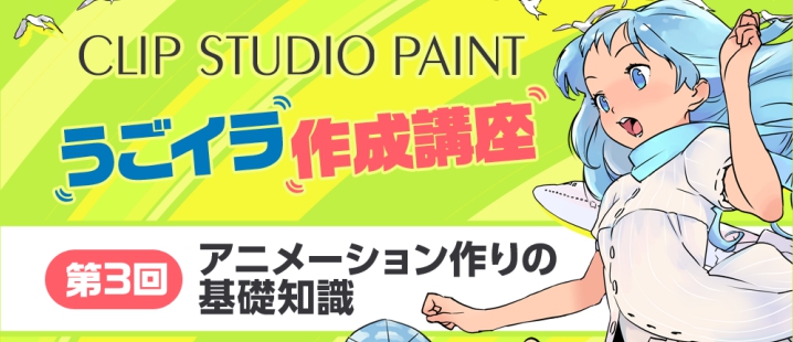 講座 Clip Studio Paintうごイラ作成講座 第3回アニメーション作りの基礎知識