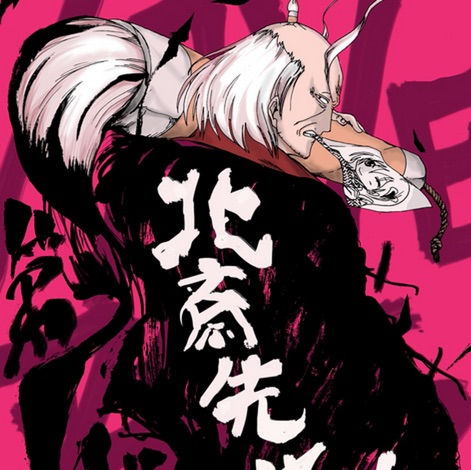 pixiv発の作品が連載&コミックス化! 『北斎先生!!』城戸みつる先生インタビュー
