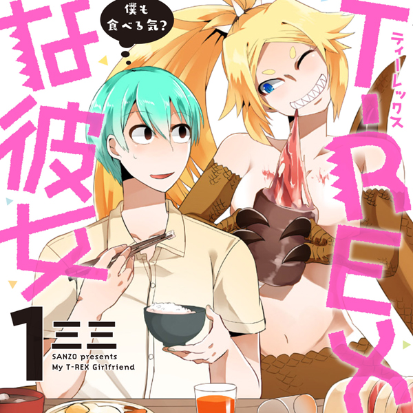 『T-REXな彼女』作者の三三(さんぞう)さんにインタビュー!!【ジーンピクシブコミックス創刊記念第一弾】