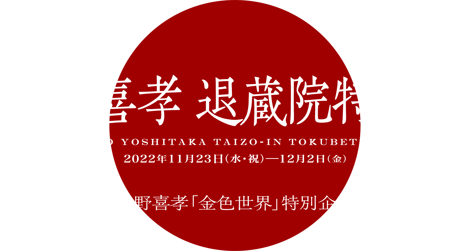 天野喜孝 退蔵院特別展 天野喜孝 退蔵院特別展