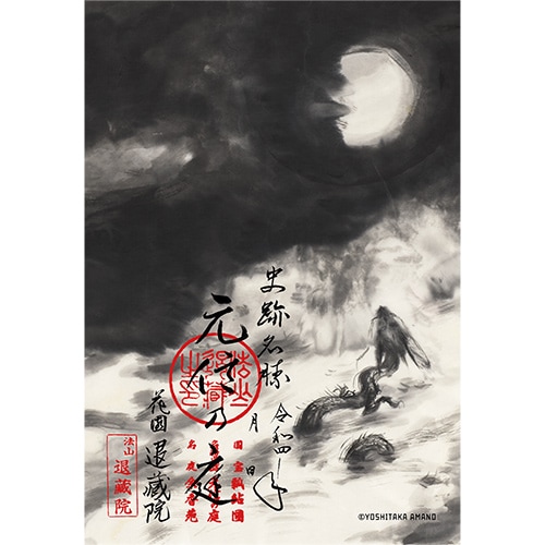 天野喜孝 退蔵院特別展 天野喜孝 退蔵院特別展